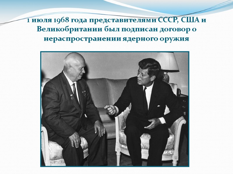 1 июля 1968 года представителями СССР, США и Великобритании был подписан договор о нераспространении
